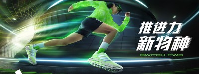 新物种“洞能跑鞋”带来强力推进力 全新adidasSWITCH FWD和4D FWD与城市跑者并肩诠释跑者新态度