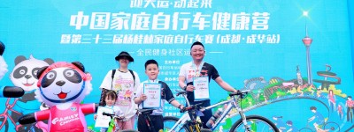 中国家庭自行车健康营暨第三十三届杨桂林家庭自行车赛顺利举行 