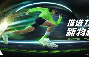 新物种“洞能跑鞋”带来强力推进力 全新adidasSWITCH FWD和4D FWD与城市跑者并肩诠释跑者新态度